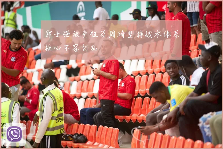 郭士强放弃征召周琦坚持战术体系核心不容打乱