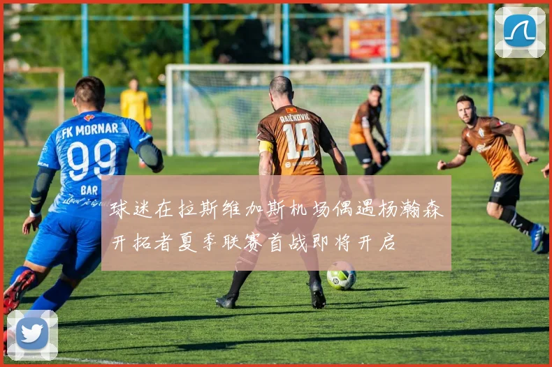 球迷在拉斯维加斯机场偶遇杨瀚森开拓者夏季联赛首战即将开启