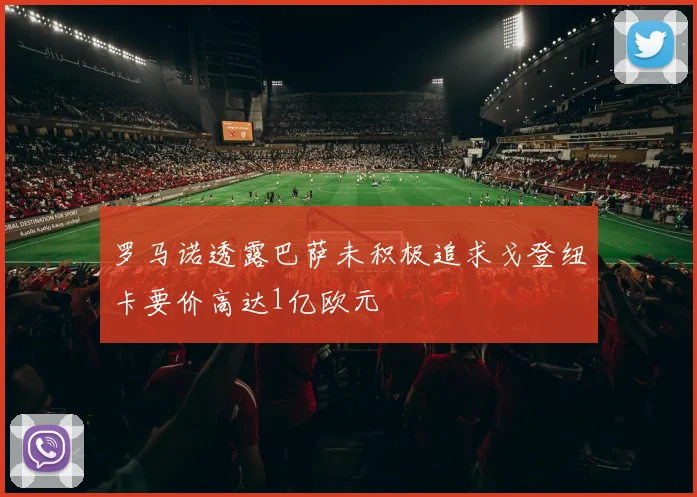 罗马诺透露巴萨未积极追求戈登纽卡要价高达1亿欧元
