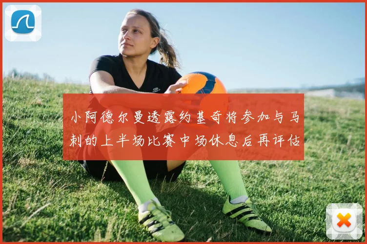 小阿德尔曼透露约基奇将参加与马刺的上半场比赛中场休息后再评估状态