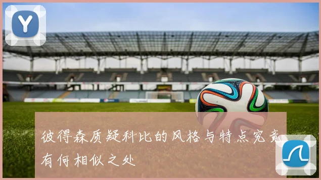 彼得森质疑科比的风格与特点究竟有何相似之处
