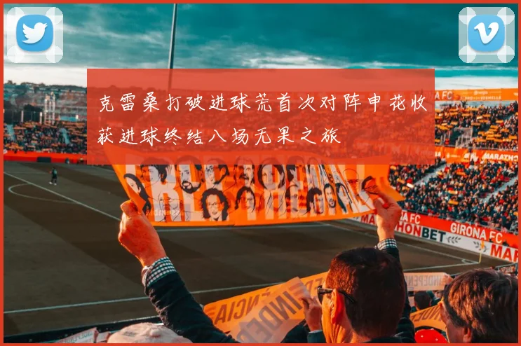 克雷桑打破进球荒首次对阵申花收获进球终结八场无果之旅