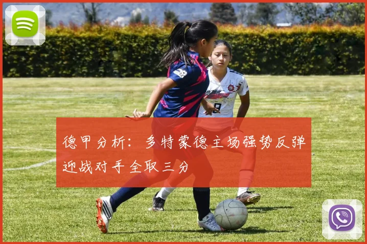德甲分析：多特蒙德主场强势反弹迎战对手全取三分