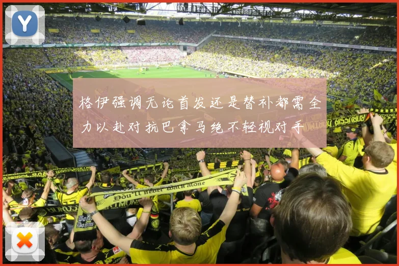 格伊强调无论首发还是替补都需全力以赴对抗巴拿马绝不轻视对手