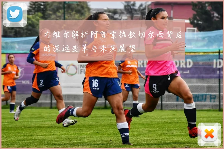 内维尔解析阿隆索执教切尔西背后的深远变革与未来展望