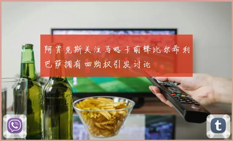 阿贾克斯关注马略卡前锋比尔希利巴萨拥有回购权引发讨论