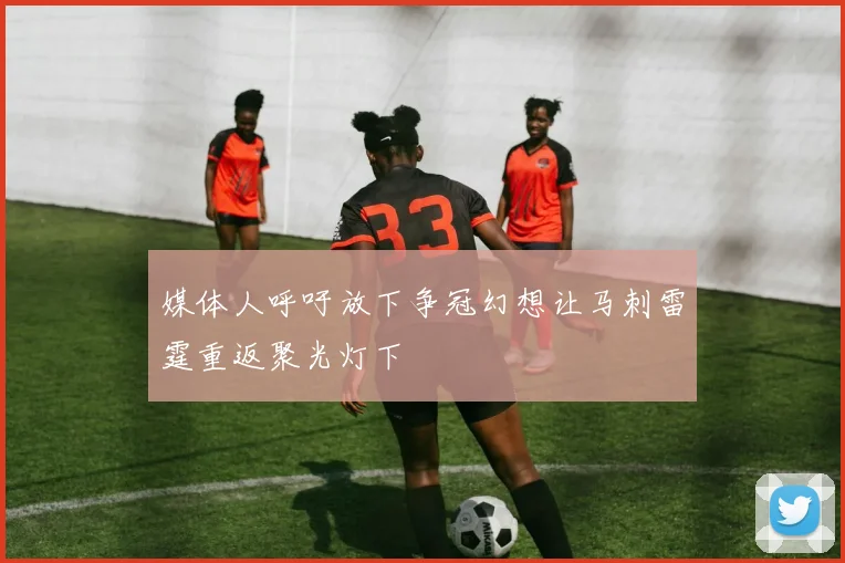 媒体人呼吁放下争冠幻想让马刺雷霆重返聚光灯下