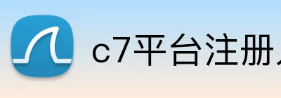 c7平台注册入口 logo